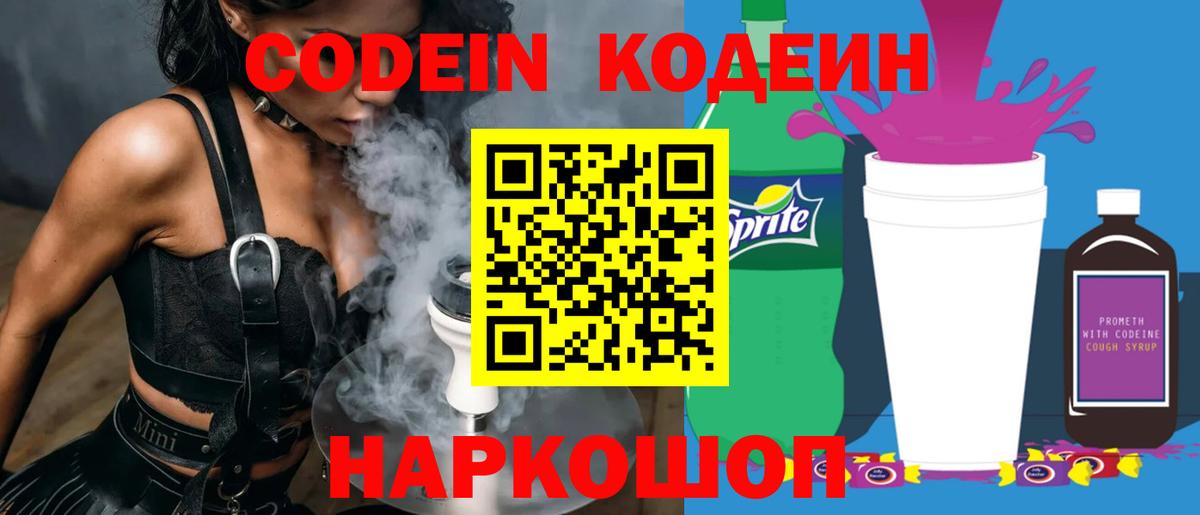 Кодеиновый сироп Lean Purple Drank  Вход с VPN  Горячий Ключ  Кодеин напиток Lean (лин) 